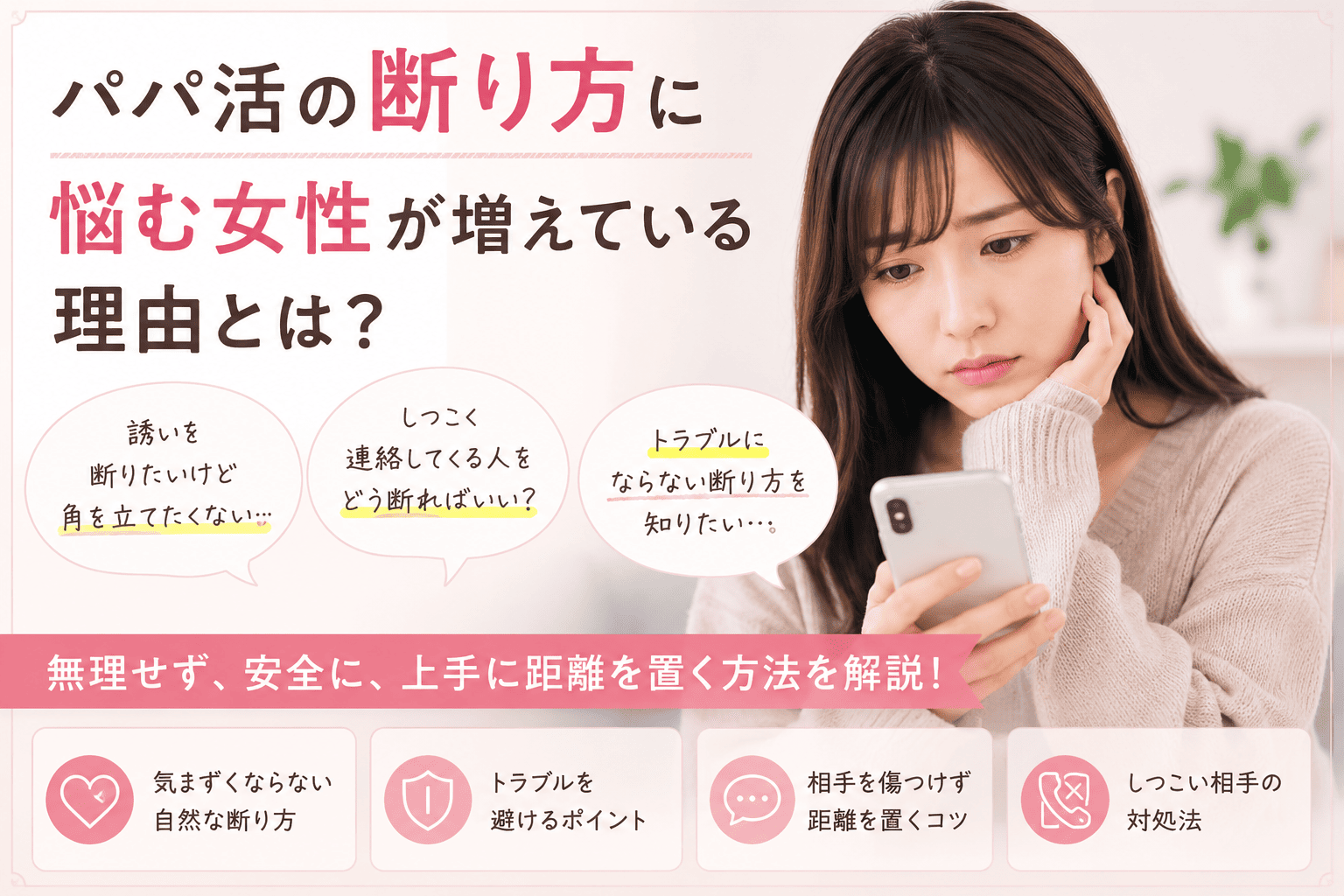 パパ活の断り方に悩む女性が増えている理由とは?